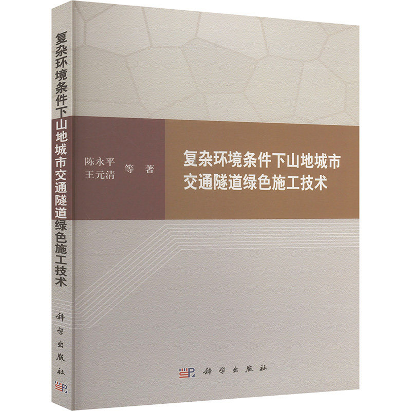 复杂环境条件下山地城市交通隧道绿色施工技术 陈永平 等 正版书籍 新华书店旗舰店文轩官网 科学出版社