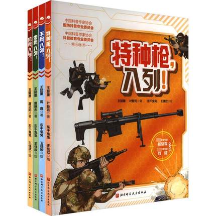 孩子喜欢的枪来了全4册中国儿童军事百科全书孩子喜欢的枪械装备科普读物7-12岁军事科普绘本中小学生课外书籍