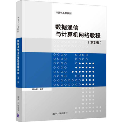 【新华文轩】数据通信与计算机网络教程(第3版) 正版书籍 新华书店旗舰店文轩官网 清华大学出版社