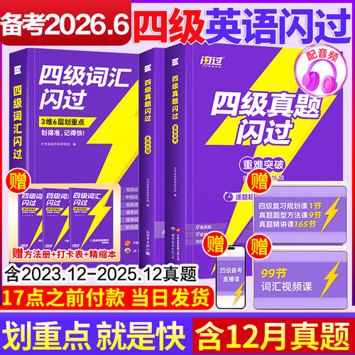 备考26年6月英语四级词汇闪过