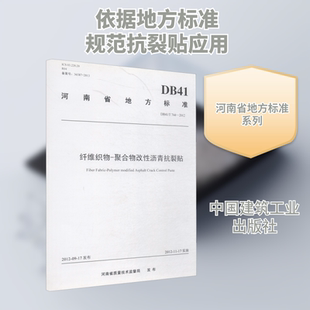 正版 社 DB41 中国建筑工业出版 新华书店旗舰店文轩官网 书籍 2012 744 聚合物改性沥青抗裂贴 纤维织物