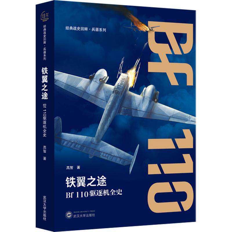 铁翼之途——BF 110驱逐机全史