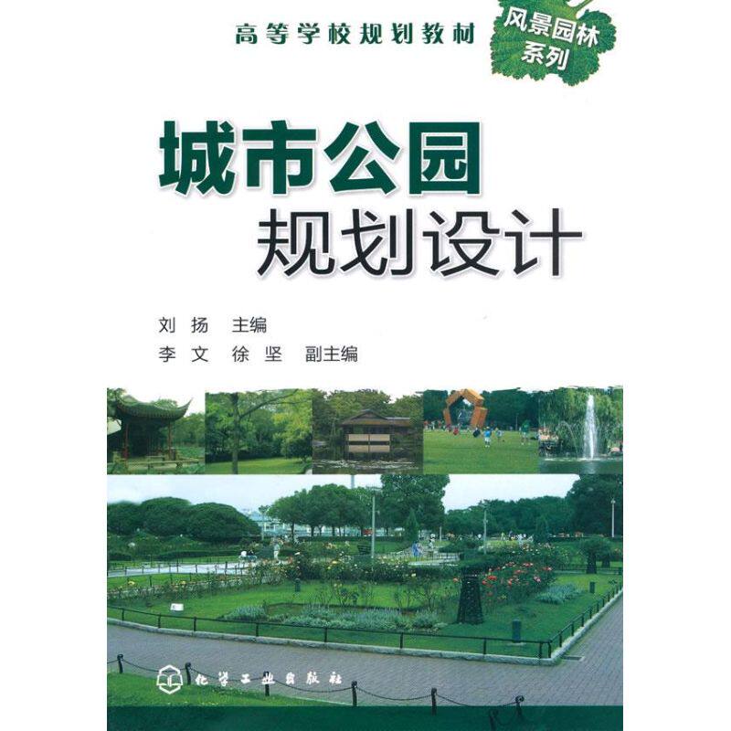 城市公园规划设计 刘扬 主编 著作 正版书籍 新华书店旗舰店文轩官网 化学工业出版社