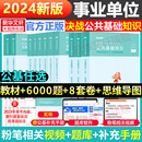 粉笔事业编考试2024决战公共基础知识6000题事业单位公基6000题教材2000题8套卷思维导图刷题公基教材山东河南四川云南安徽广东省