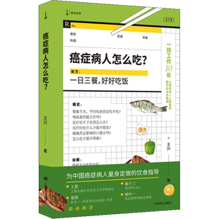 癌症病人怎么吃? 王兴 著 病人家属请来一下作者新作 为中国癌症病人量身定做的饮食指导 家庭医生保健养生书籍 新华文轩正版书籍