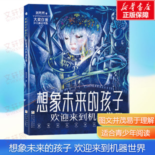 新华文轩】想象未来的孩子 欢迎来到机器世界 刘芳芳著星际风云榜中国少年科幻短篇小说银奖作品儿童文学浙江少年儿童出版社正版