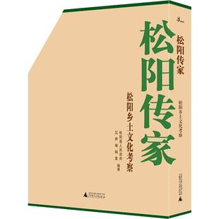 新华文轩 书籍 松阳乡土文化考察 新华书店旗舰店文轩官网 松阳县人民政府 广西师范大学出版 汉声编辑室 正版 社 松阳传家