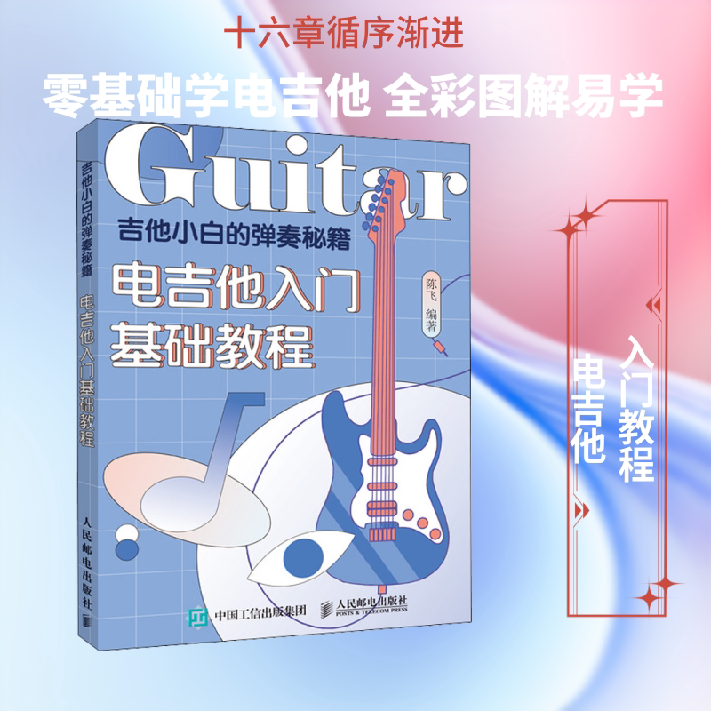 【新华文轩】吉他小白的弹奏秘籍 电吉他入门基础教程 陈飞 正版书籍 新华书店旗舰店文轩官网 人民邮电出版社