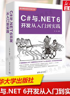 C#与.NET 6开发从入门到实践 ASP.NET Core框架的基础知识 Entity Framework Core的各种功能和使用方法 清华大学出版社 正版书籍