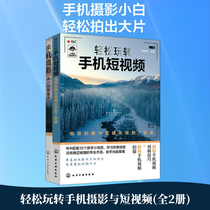 【新华文轩】轻松玩转手机摄影与短视频(全2册) 正版书籍 新华书店旗舰店文轩官网 化学工业出版社