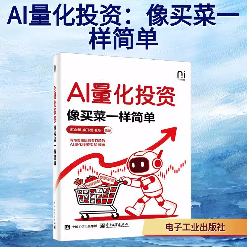 AI量化投资：像买菜一样简单 电子工业出版社 正版书籍 新华书店旗舰店文轩官网