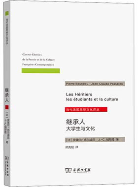 继承人 大学生与文化 (法)皮埃尔·布尔迪厄,(法)J.-C.帕斯隆 商务印书馆 正版书籍 新华书店旗舰店文轩官网