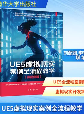 UE5虚拟现实案例全流程教学微视频版 UMG系统 Steam平台 HTC手柄传送以及VR中的移动 视频讲解正版书籍