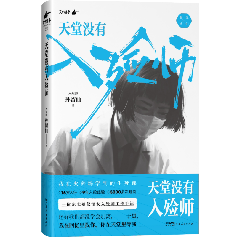 【新华文轩】天堂没有入殓师 孙留仙 一位东北殡仪馆女入殓师的工作手记 16岁入行9年入殓经验5000多次送别 纪实文学报告正版书籍