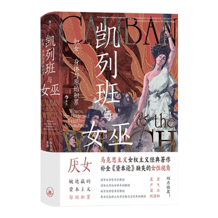 凯列班与女巫 妇女身体与原始积累 西尔维娅·费代里奇  智慧宫丛书021 猎巫运动妇女身体史研究 马克思主义女权主义书籍正版包邮
