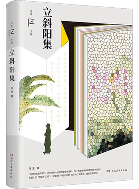 【新华文轩】立斜阳集 冯至 正版书籍小说畅销书 新华书店旗舰店文轩官网 湖南人民出版社