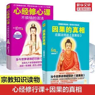 因果的真相+心经修心课不烦恼的活法 讲因果经读懂因果真相看清生死轮回修心养身心灵励志佛学爱好者因果的故事 正版书籍 新华书店