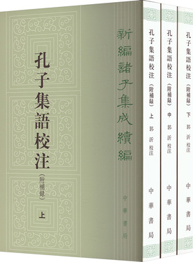孔子集语校注(附补录)(全3册) 中华书局 正版书籍 新华书店旗舰店文轩官网