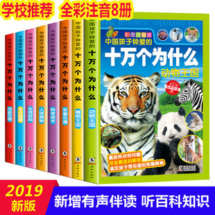 12岁新华书店正版 小学生注音版 儿童百问百答课外科普读物恐龙书少儿百科全书儿童 12岁幼儿版 十万个为什么全套正版
