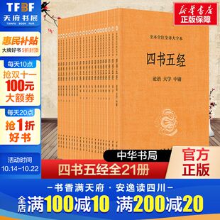全本全注全译大字本 四书五经全套21册 大学中庸孟子诗经尚书礼记周易春秋左传国学 中华书局 书籍 正版 新华文轩