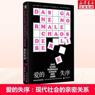 爱的失序 现代社会的亲密关系 性别意识觉醒扼杀浪漫？离婚率飙升？中产激娃陷阱？献给我们时代的爱无能 广西师范大学出版社 正版