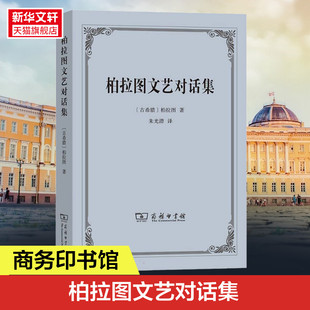 书籍 商务印书馆 古希腊 新华书店旗舰店文轩官网 柏拉图文艺对话集 正版 柏拉图 新华文轩