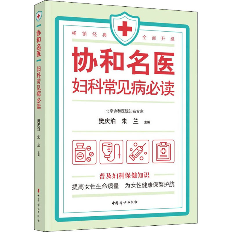 【新华文轩】协和名医 妇科常见病必读 正版书籍 新华书店旗舰店文轩官网 中国妇女出版社