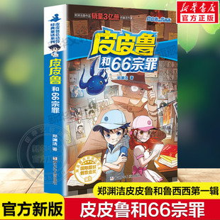 皮皮鲁和66宗罪 皮皮鲁和鲁西西第一辑魔方系列郑渊洁经典童话故事书儿童文学必小学生一二三四五六年级课外书推荐阅读正版书籍