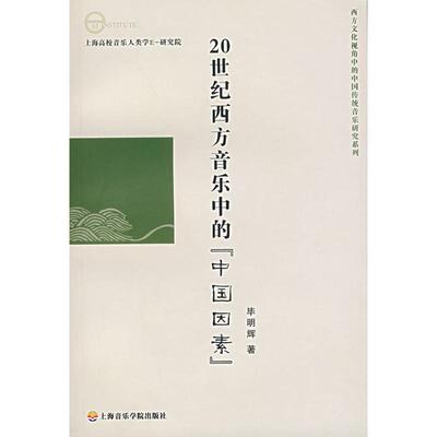 【新华文轩】20世纪西方音乐中的