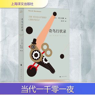 【新华文轩】奇鸟行状录 (日)村上春树 正版书籍小说畅销书 新华书店旗舰店文轩官网 上海译文出版社