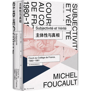 主体性与真相 (法)米歇尔·福柯 上海人民出版社 正版书籍 新华书店旗舰店文轩官网