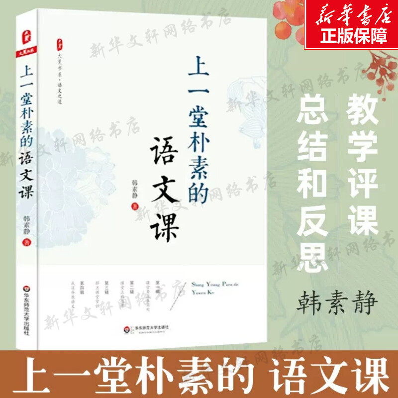 【新华文轩】上一堂朴素的语文课 中小学语文教师教学研究 大夏书系 语文老师专业知识水平培训用书 优秀教师教学心得总结 韩素静