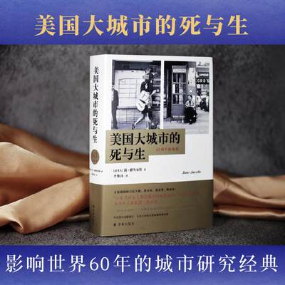 美国大城市的死与生 60周年致敬版 简·雅各布斯影响美国城市规划的传世经典书籍 历史豆瓣知乎高赞推荐 中译本全面修订译林出版社