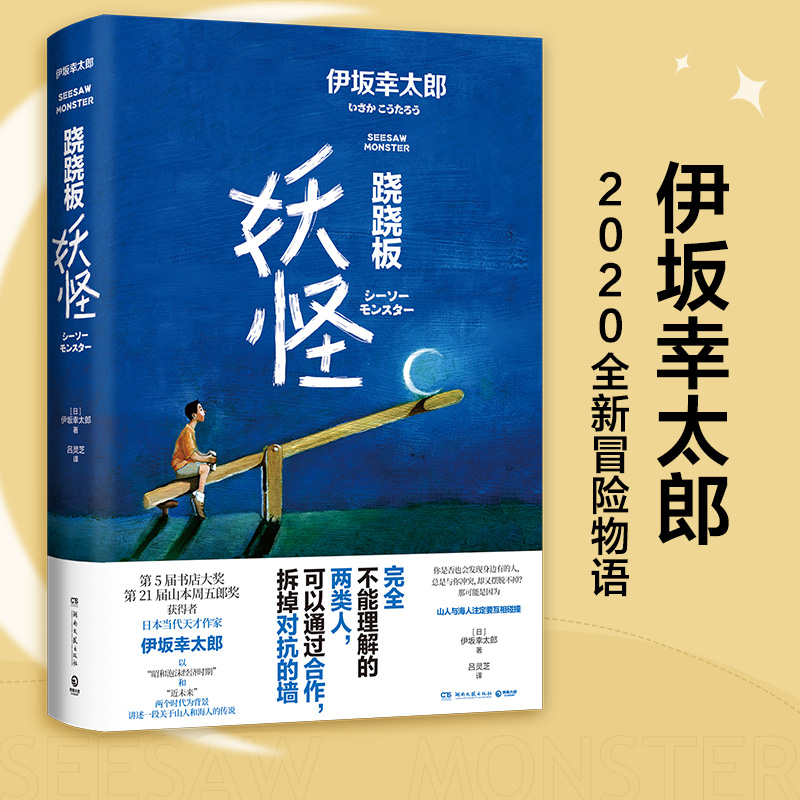 正版包邮】跷跷板妖怪 伊坂幸太郎2020全新作品 日本山海传说与未来科技和人工智能叠加的冒险悬疑暖心小说 外国文学书籍 金色梦乡