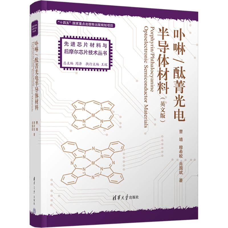 PORPHYRIN/PHTHALOCYANINE OPTOELECTRONIC SEMICONDUCTOR MATERIALS（卟啉/酞菁光电半导体材料） 曹靖,穆希皎,肖国斌 著