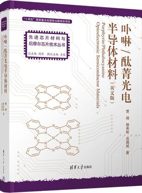 PORPHYRIN/PHTHALOCYANINE OPTOELECTRONIC SEMICONDUCTOR MATERIALS（卟啉/酞菁光电半导体材料） 曹靖,穆希皎,肖国斌 著