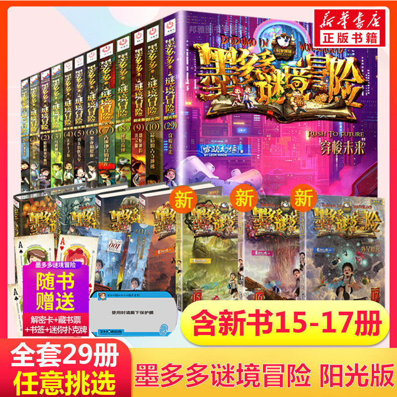 墨多多谜境冒险阳光版24册漫画版文字版周边迷境秘境探险不可思议事件薄末日浮空城揭秘紫龙村雷欧幻像莫多多历险记
