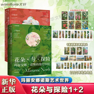 【2册套】花朵与探险1+2 玛丽安娜·诺斯的艺术世界+旅行回忆  共收录800余幅画作展示诺斯画廊全部作品植物科普书籍艺术插画集