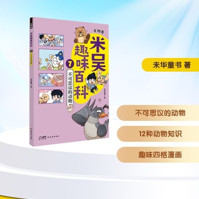 米吴趣味百科7生物卷不可思议的动物儿童漫画科学生物启蒙书小升初4-12岁小学生课外阅读绘本科普书籍这不科学啊同款正版书籍