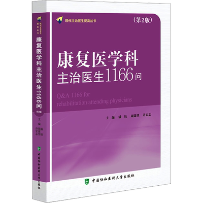 康复医学科主治医生1166问(第2版) 正版书籍 新华书店旗舰店文轩官网 中国协和医科大学出版社