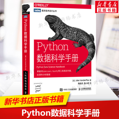 Python数据科学手册 数据分析计算书籍 机器学习统计方法 Matplotlib数据可视化实战教程书籍 计算机数据分析教材新华书店正版书籍