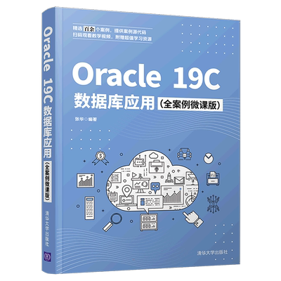 Oracle 19C数据库应用（全案例微课版） 张华 正版书籍 新华书店旗舰店文轩官网 清华大学出版社