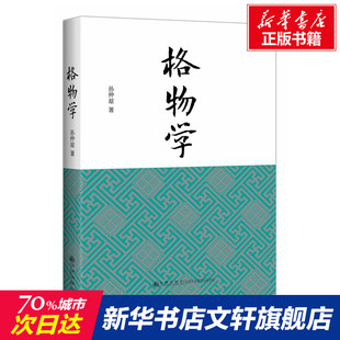 格物学 孙仲兹 九州出版社 正版书籍 新华书店旗舰店文轩官网