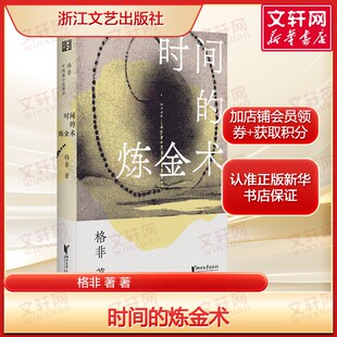 时间的炼金术 茅奖得主格非中短篇小说代表作中国当代文学中的经典之作十四部 正版书籍畅销书新华书店旗舰店浙江文艺出版社