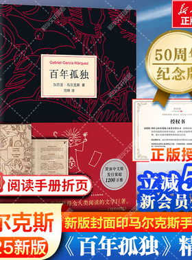 【赠阅读手册+印手绘图】百年孤独 正版包邮原著 加西亚马尔克斯无删减珍藏版范晔译 霍乱时期的爱情世界名著文学小说畅销书新经典