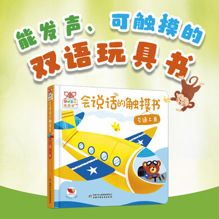 会说话的触摸书交通工具婴儿早教有声书中英双语玩具书1-2岁宝宝绘本儿童0到3岁启蒙认知撕不烂翻翻书有声音读物幼儿益智触觉训练