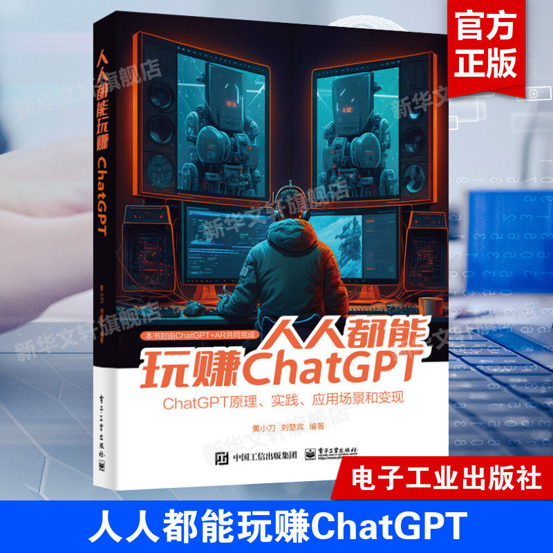 人人都能玩赚ChatGPT 正版书籍 人工智能技术 ChatGPT的基本原理 ChatGPT原理实践应用场景和变现 人工智能新时代 电子工业出版社怎么看?