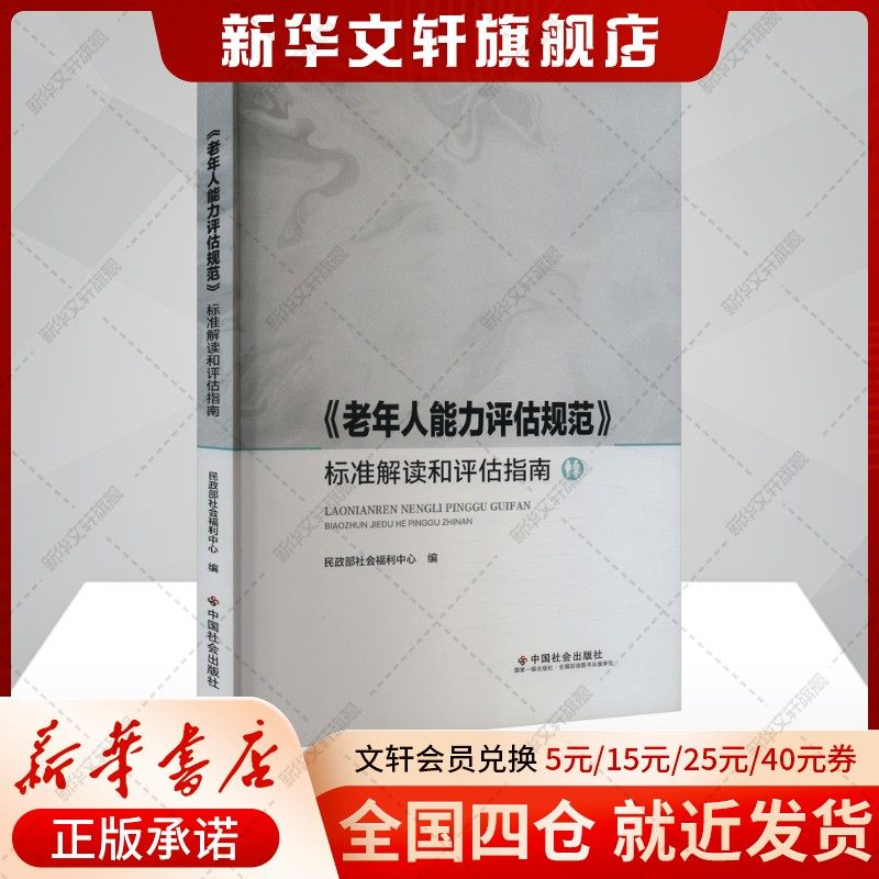 《老年人能力评估规范》标准解读和评估指南 正版书籍 新华书店旗舰店文轩官网 中国社会出版社,书籍/杂志/报纸,人口学,淘宝优惠券,粉丝福利购,淘宝优惠卷