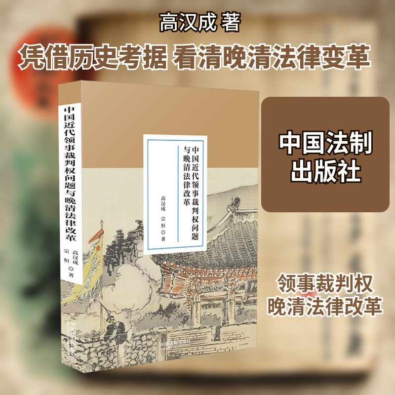 中国近代领事裁判权问题与晚清法律改革 高汉成 中国法制出版社 正版书籍 新华书店旗舰店文轩官网