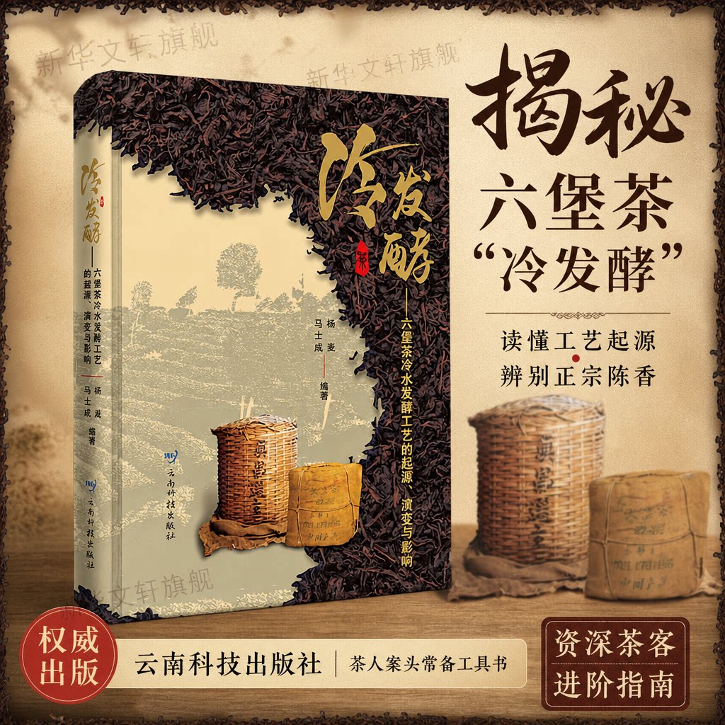 冷发酵——六堡茶冷水发酵工艺的起源、演变与影响 正版书籍 新华书店旗舰店文轩官网 云南科技出版社